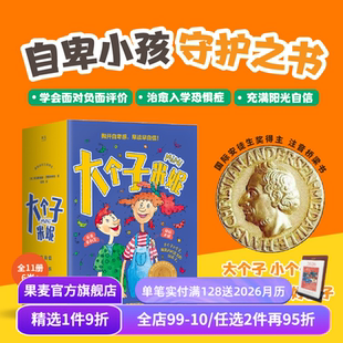自卑小孩守护书 帮孩子找回信心和勇气 缓解家长育儿焦虑 大个子米妮 儿童心理自助 彩绘注音版 温暖治愈 果麦出品 全11册