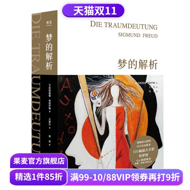 梦的解析 弗洛伊德 全彩手绘版 德文直译 精神分析理论 认识自我 心理诊断与治疗 心理学 入门读物 哲学 果麦出品