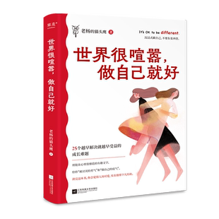 世界很喧嚣做自己就好 老杨的猫头鹰 写给年轻人的开窍指南 幽默毒舌 成年人醒脑之书 给你做自己的底气 励志鸡汤 果麦出品