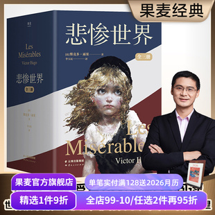 百科全书 全三册 插画珍藏版 悲惨世界 豆瓣高分版 世界名著 李玉民译 长篇小说 维克多·雨果 果麦出品 罗翔推荐 本 人类苦难