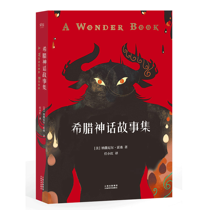 希腊神话故事集 霍桑 给孩子写的希腊神话 附赠希腊诸神谱系图 亲子共读 儿童文学 果麦出品