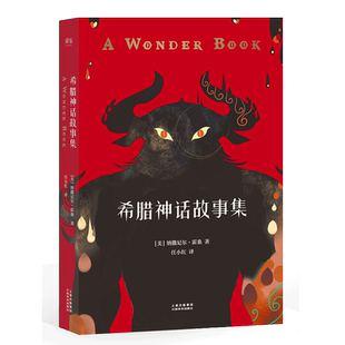 希腊神话故事集 霍桑 给孩子写的希腊神话 附赠希腊诸神谱系图 亲子共读 儿童文学 果麦出品
