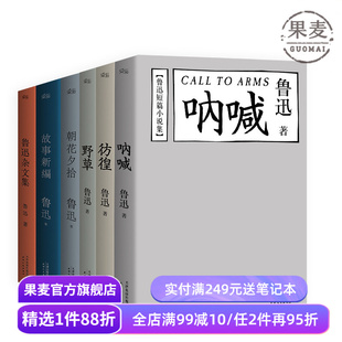 鲁迅文集精选(套装6册) 野草 彷徨 呐喊 朝花夕拾 故事新编 鲁迅杂文集 学生推荐阅读书目 果麦出品