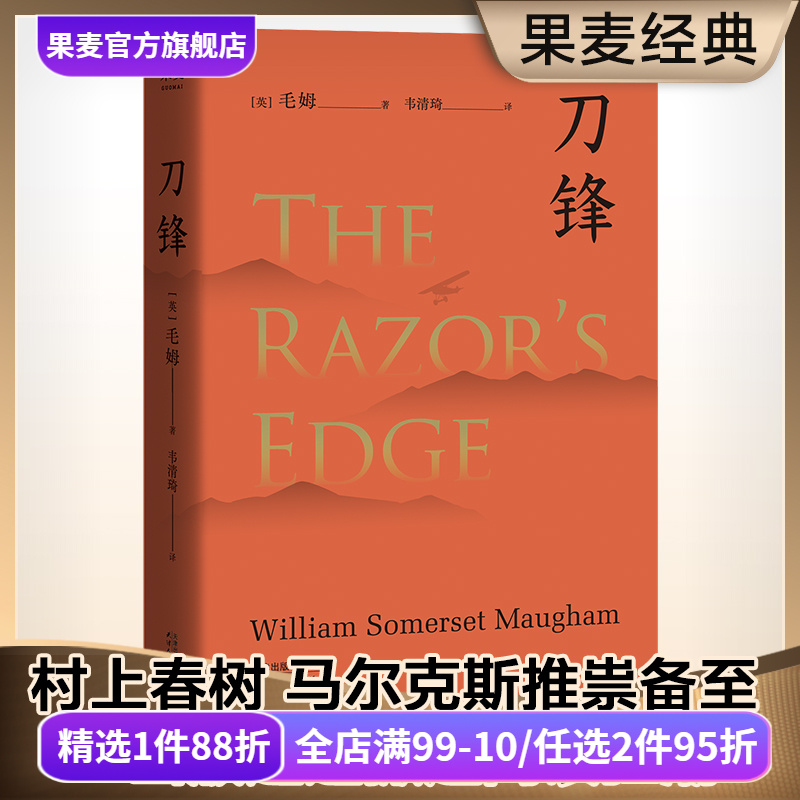 刀锋 毛姆 2024版 兰登书屋典藏本 自我修行 寻找生命的意义 外国小说 世界名著 果麦出品