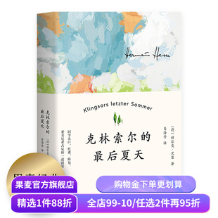 【赠藏书票】克林索尔的最后夏天 赫尔曼黑塞 易海舟德文直译 诺贝尔文学奖得主 自传式小说 青年精神导师 外国文学 果麦出品