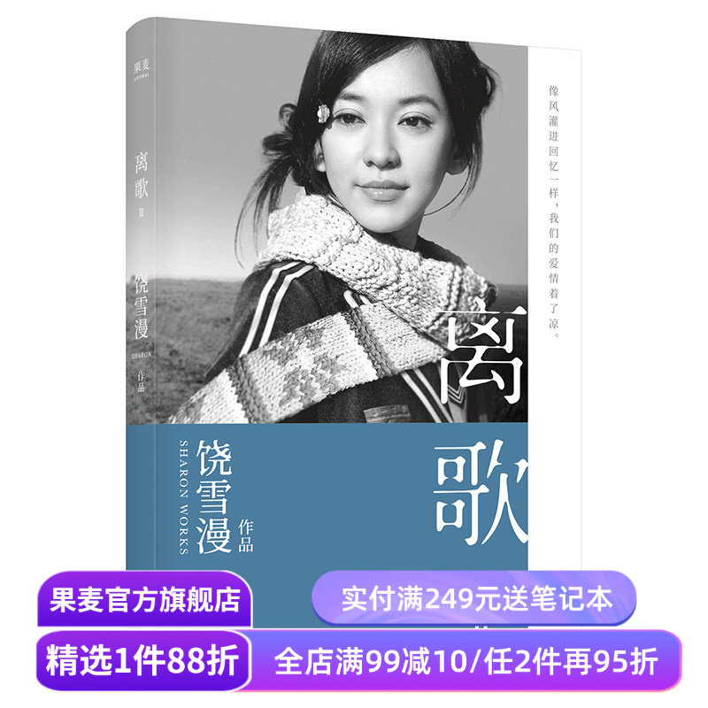 离歌2 饶雪漫 青春疼痛文学 成长的感悟 陈意涵书模首秀 长篇小说 言情小说 果麦出品