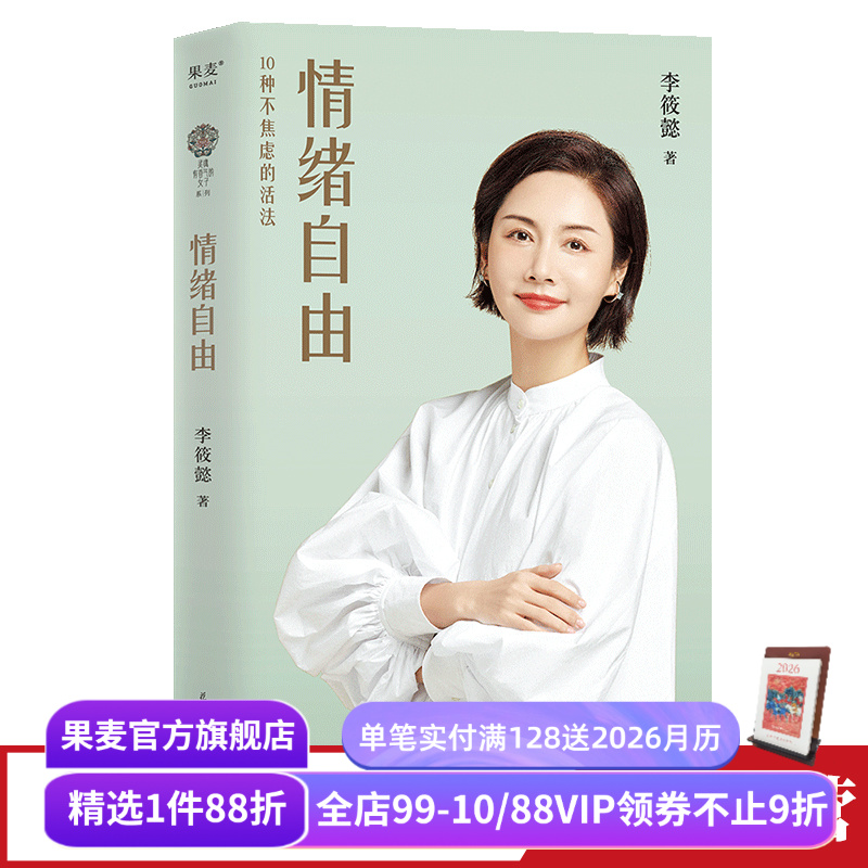 情绪自由李筱懿果麦文化