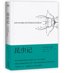 昆虫记 法布尔 译自法国原版 博物杂志 张辰亮推荐 科学松鼠会 儿童科普读物 果麦出品