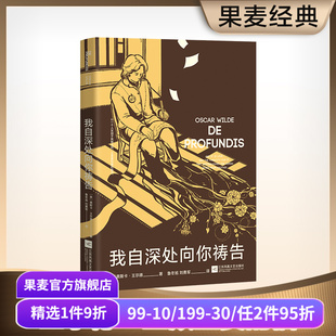 王尔德给波西 情书 外国文学 奥斯卡·王尔德 果麦出品 爱情故事 未删节译本 开始 我自深处向你祷告 爱自己是终身浪漫