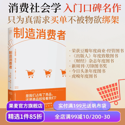 制造消费者 安东尼·加卢佐 消费主义简史 洞穿消费主义本质 看清自己真正的需要 商品 市场 经济 果麦出品