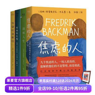 外婆 果麦出品 畅销书 焦虑 全4册 巴克曼 人 清单人生 道歉信 外国文学 巴克曼治愈小说合集 时间 暖心小说 礼物
