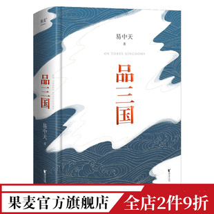 还原三国历史 三国演义 以故事说人物 品三国 百家讲坛 2023版 中国历史 果麦出品 易中天