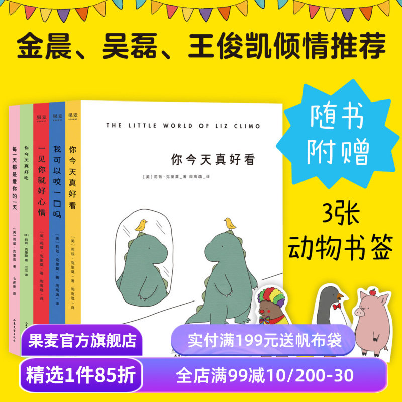 你今天真好看系列(套装5册) 莉兹·克里莫 你今天真好看 我可以咬一口吗 一见你就好心情 每天都是爱你的一天 治愈漫画 果麦出品