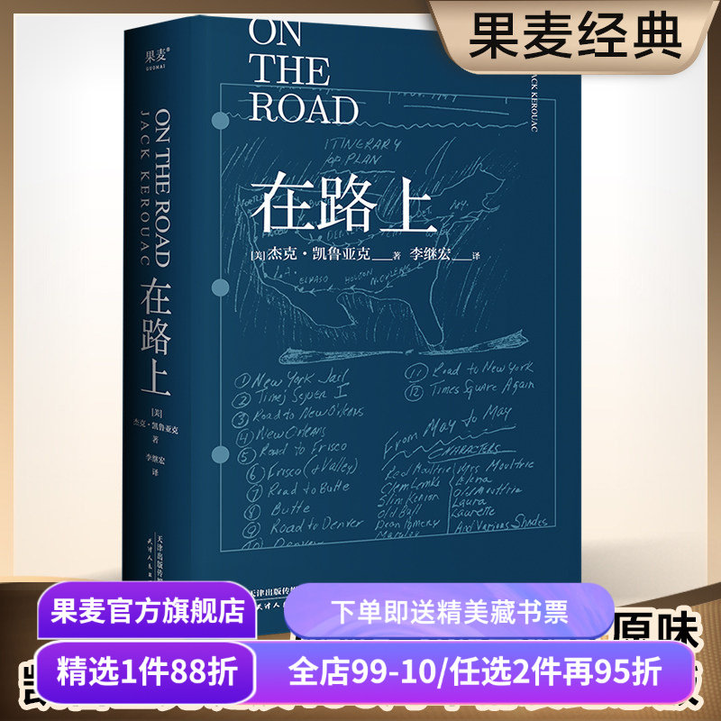 在路上 凯鲁亚克 李继宏译 小嘉推荐 精装收藏版 赠亲绘海报和手稿 万字导读 美国公路文学圣经 果麦出品