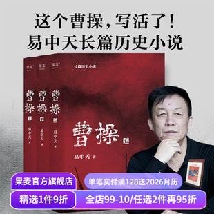 长篇历史小说 真实 品三国 曹操 中国通史历史文学 易中天 三国演义 果麦出品 全三册