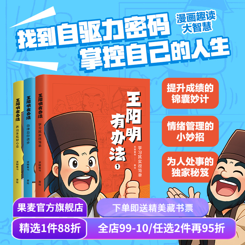 王阳明有办法(全三册) 派糖童书 儿童漫画 赠贴纸和思维导图 帮孩子找到自驱力密码 掌控自己的人生 果麦出品,书籍/杂志/报纸,儿童文学,淘宝优惠券,粉丝福利购,淘宝优惠卷