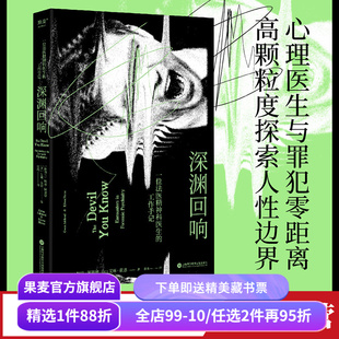 深渊回响 格温·阿谢德 法医精神科医生工作手记 心理医生与罪犯零距离 深度探索人性的奥秘 犯罪心理故事 纪实文学 果麦出品
