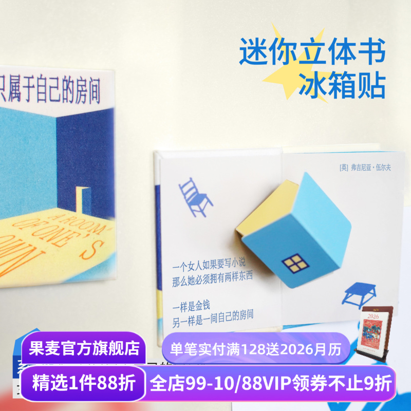迷你立体书冰箱贴 文创磁吸贴 创意礼物 家居好物 双面磁吸 一间只属于自己的房间 流动的盛宴 果麦文创