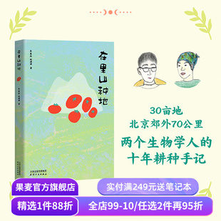 在里山种地(限量亲签版) 长角羚,蚊滋滋 城市青年十年耕种手记 生活方式散文集 自然观察 劳作感悟 向往的生活 果麦出品