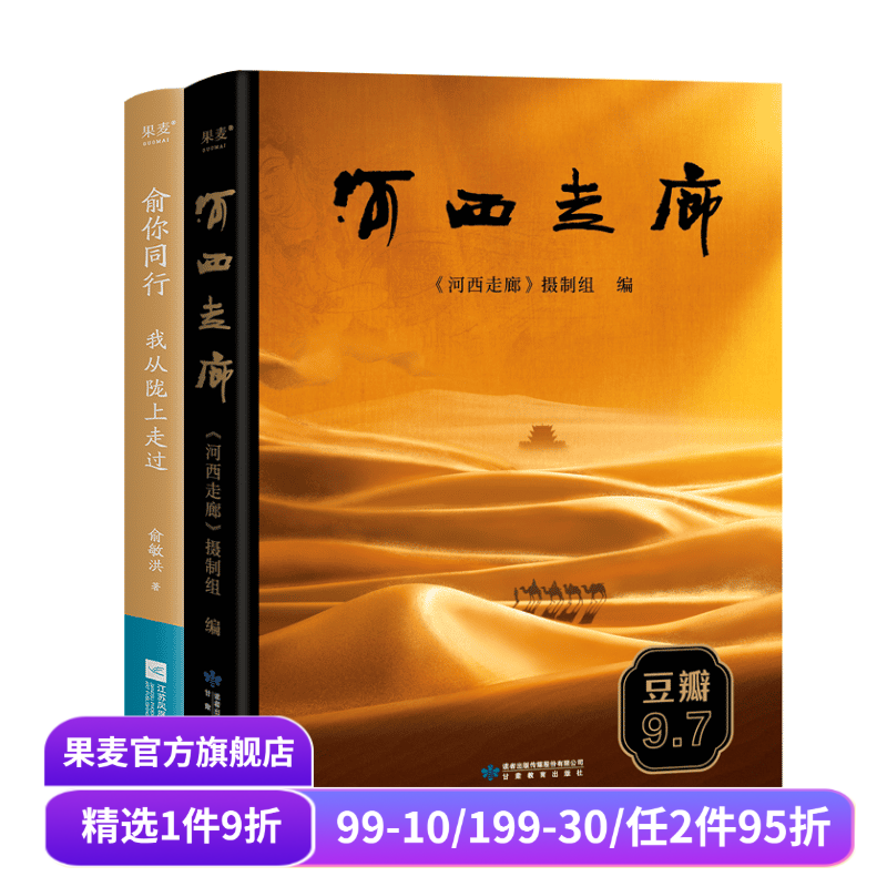 河西走廊+俞你同行:我从陇上走过(套装2册) 西北旅行 甘肃 感受绚烂风光 体悟文明交融 历史 果麦出品