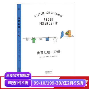 莉兹·克里莫 儿童绘本 你今天真好看 温暖治愈漫画 果麦出品 系列 我可以咬一口吗