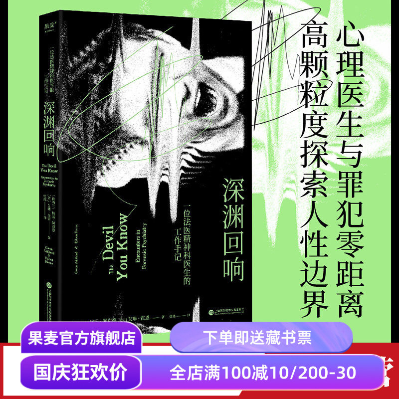 深渊回响 格温·阿谢德 法医精神科医生工作手记 心理医生与罪犯零距离 深度探索人性的奥秘 犯罪心理故事 纪实文学 果麦出品