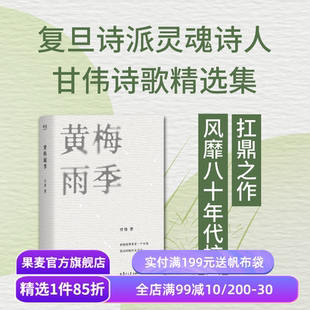 黄梅雨季 甘伟诗歌精选集 许德民做序推荐 复旦诗派灵魂诗人 80年代校园名诗 中国诗歌 果麦出品