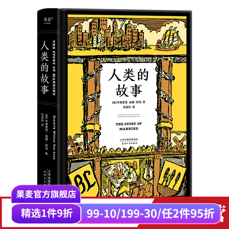 人类的故事 房龙著 邓嘉宛译 56幅房龙手绘插图 人类历史 历史通识读物 世界史 果麦出品
