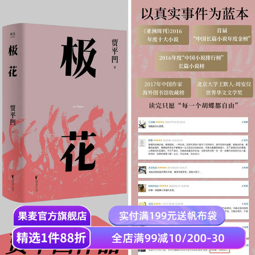 果麦贾平凹长篇小说极花