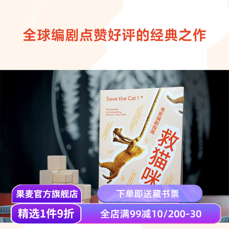 救猫咪 布莱克·斯奈德 实战派指导手册 编剧的通关秘籍 打造爆款剧本的必胜法则 影视艺术 推荐读物 果麦出品 - 实物图