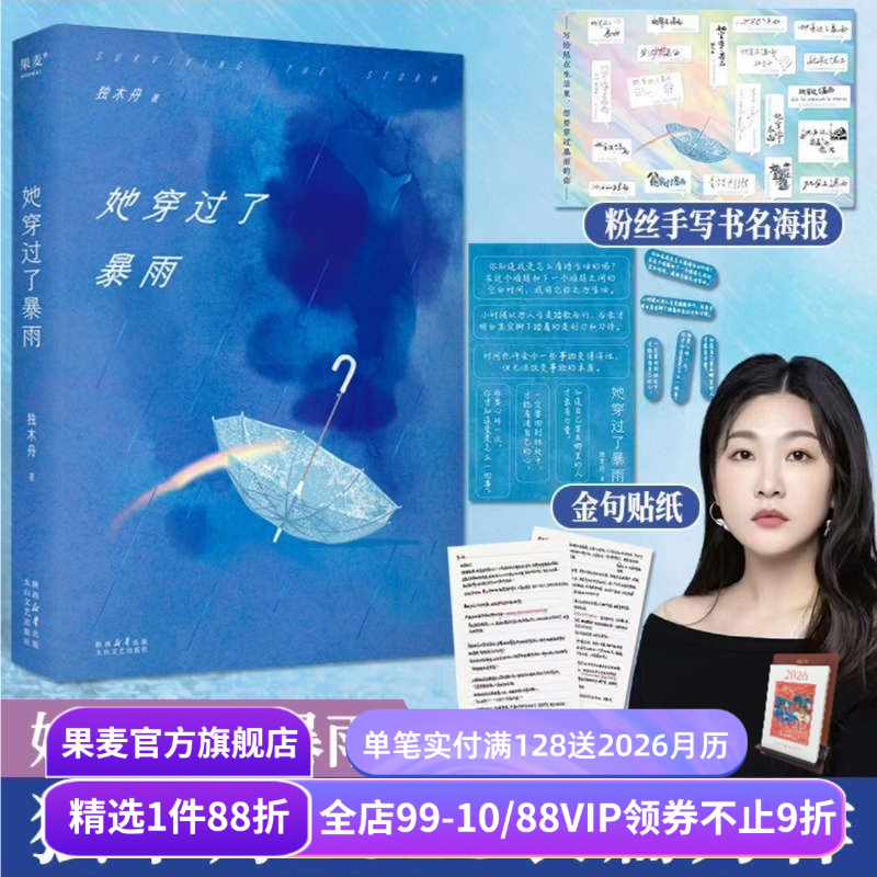 她穿过了暴雨 独木舟 做回自己 赠作者手稿和海报 长篇小说 女性成长励志 果麦出品