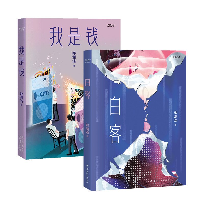 白客+我是钱 郑渊洁寓言体小说 中国当代文学小说 果麦出品图片