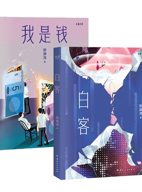 白客+我是钱 郑渊洁寓言体小说 中国当代文学小说 果麦出品