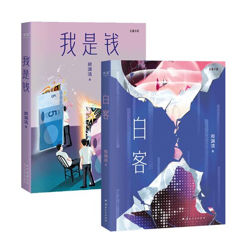 白客+我是钱 郑渊洁寓言体小说 中国当代文学小说 果麦出品