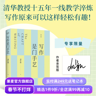 【限量亲签版】写作是门手艺 刘军强 全新修订版 清华教授15年一线教学淬炼 新增AI写作指导 论文写作 申论 考公考研 果麦出品