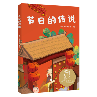 童趣 果麦文化出品 中文分级阅读K1 注音全彩 中国传统故事 7岁适读 儿童文学 母语滋养孩子心灵 节日 充满爱心 传说