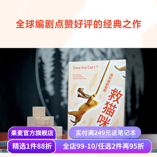 救猫咪 布莱克·斯奈德 实战派指导手册 编剧的通关秘籍 打造爆款剧本的必胜法则 影视艺术 推荐读物 果麦出品