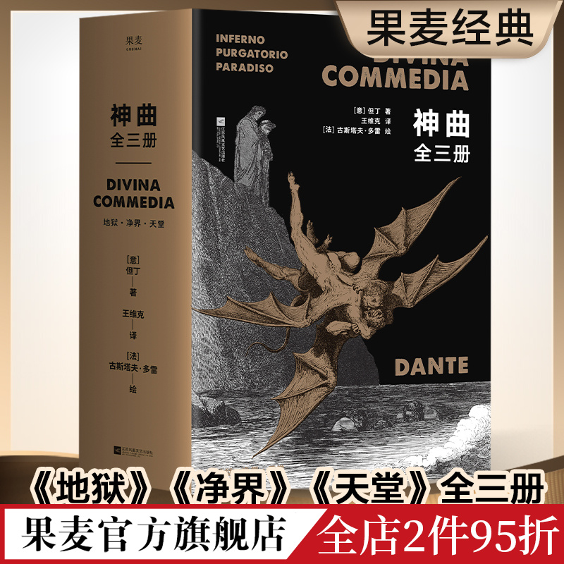 神曲(全3册) 但丁 王维克经典译本 地狱 净界 天堂 收录古斯塔夫·多雷定制插图 欧洲的史诗 世界文学瑰宝 世界名著 果麦出品