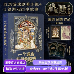 【1件9折】一个适合苏丹的游戏 钻咖 苏丹的游戏故事集 游戏原著小说+4篇衍生故事 赠明信片*2+书签+藏书票+寄语卡 国产PC游戏周边