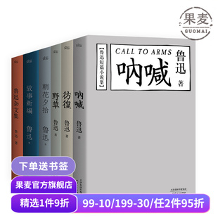 閱讀書目 套裝 6冊 吶喊 故事新編 朝花夕拾 野草 魯迅文集精選 果麥出品 魯迅雜文集 學生推薦 彷徨