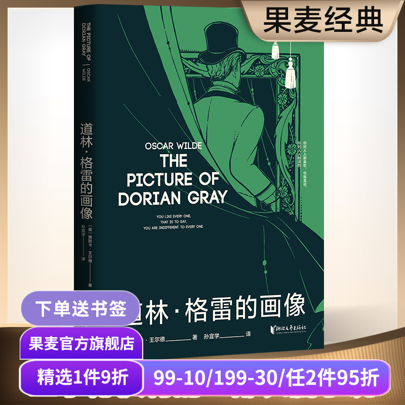 道林格雷的画像 王尔德 孙宜学译 插画珍藏版 豆瓣高分译本 王尔德艺术化的自传 长篇小说 世界名著 果麦出品