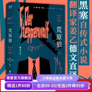 【赠藏书票】荒原狼 黑塞 姜乙德文直译 豆瓣高分译本 诺贝尔文学奖作品 黑塞自传式小说 一部反对平庸的勇气诗篇 果麦出品