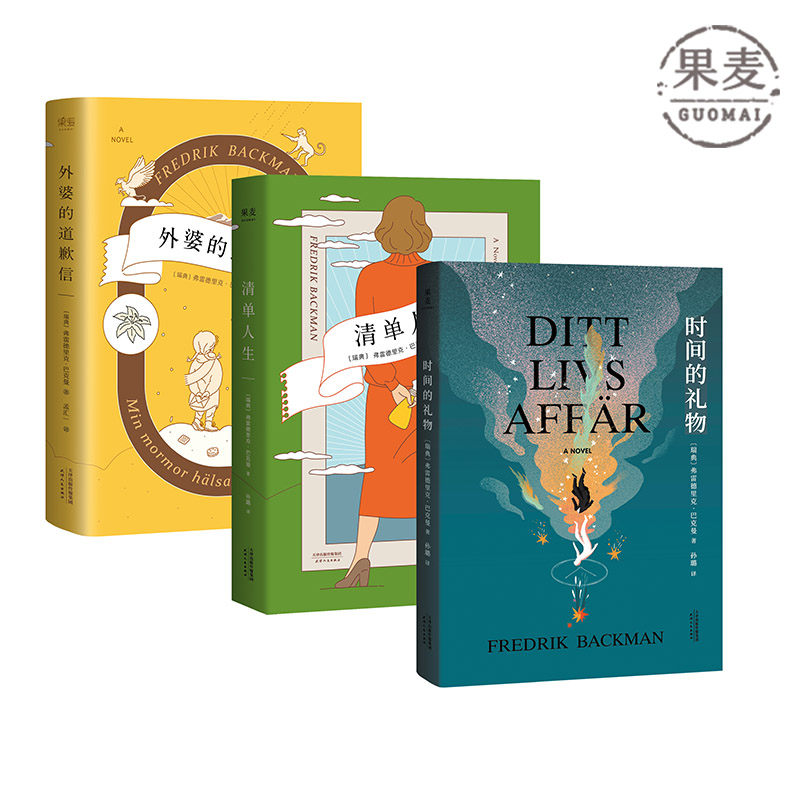 巴克曼治愈小说合集 时间的礼物 外婆的道歉信 清单人生 暖心小说之王弗雷德里克 巴克曼 长篇小说 果麦图书