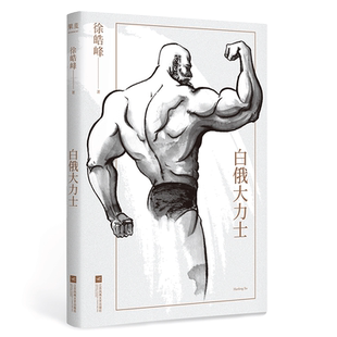 白俄大力士 徐皓峰 中篇小说 白俄大力士+弥勒弥赛亚 武侠电影 文学小说 果麦出品