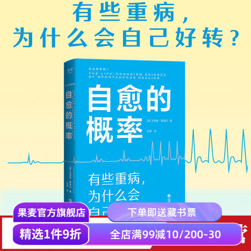 自愈的概率健康方法果麦文化