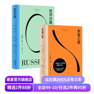 罗素经典作品:哲学问题+幸福之路 伯特兰·罗素 西方哲学 古典哲学 幸福之路 果麦出品