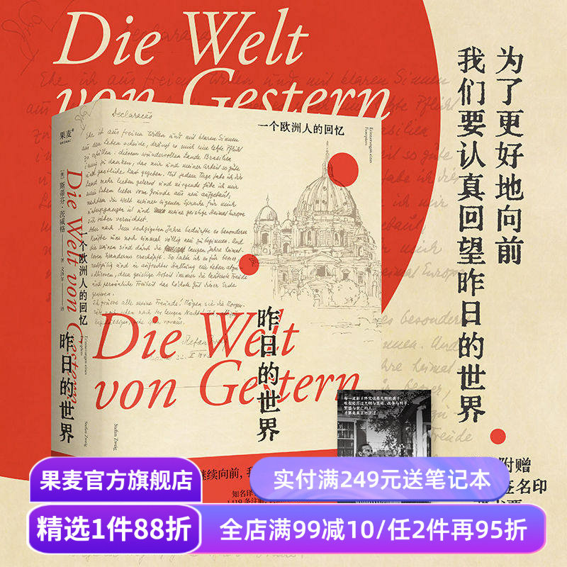 昨日的世界:一个欧洲人的回忆 茨威格 文泽尔德语直译 自传体回忆录 一战到二战的欧洲历史 人类群星闪耀时 果麦出品