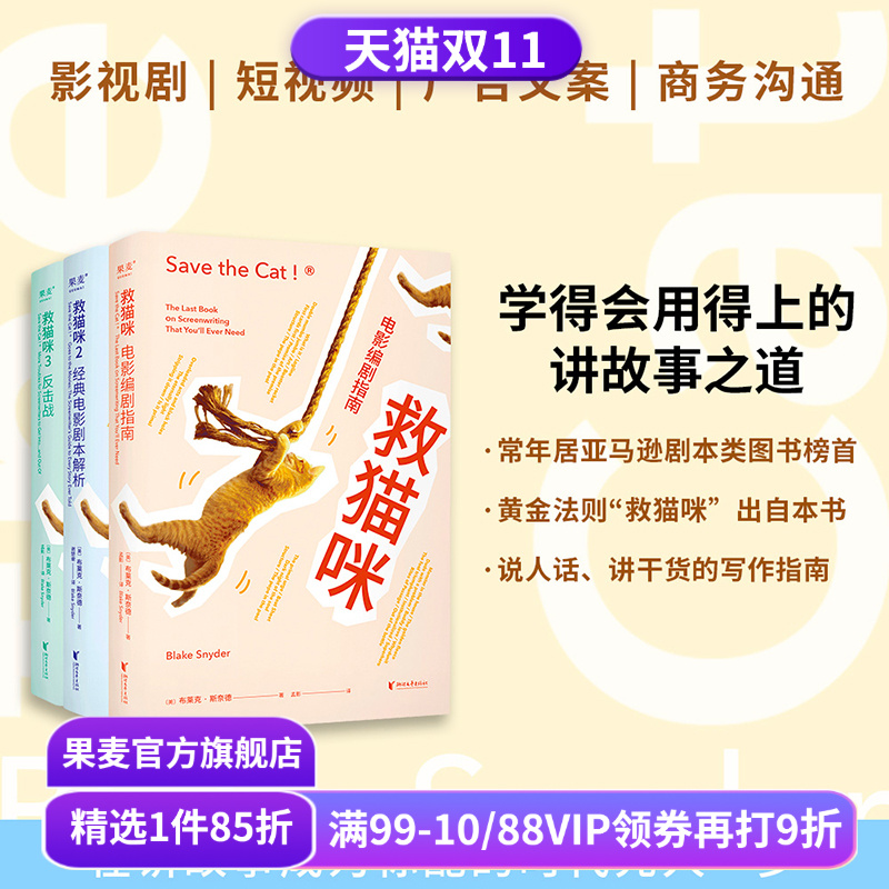 救猫咪(套装3册) 布莱克·斯奈德 讲故事之道 编剧的通关秘籍 打造爆款剧本的必胜法则 影视艺术院校 推荐读物 果麦出品