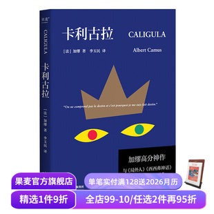 古罗马疯王 故事 外国小说 加缪高分神作 果麦出品 西西弗神话 李玉民译 局外人 卡利古拉 加缪荒诞三部曲