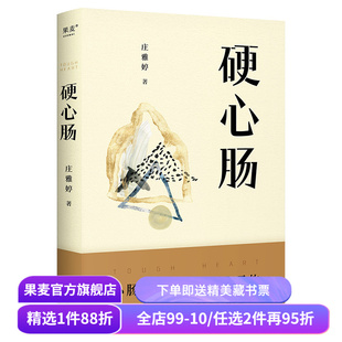 硬心肠 庄雅婷 日常焦虑缓解指南 心肠坚硬 人生才过得好 人间清醒 心灵的断舍离 果麦出品